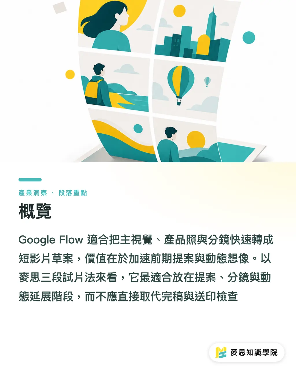 概覽|Google Flow 是什麼?設計流程怎麼變 段落重點