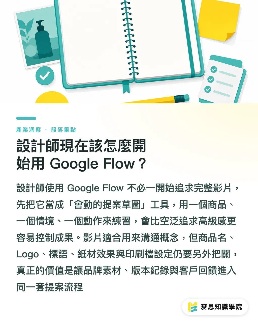 設計師現在該怎麼開始用 Google Flow？｜Google Flow 是什麼？設計流程怎麼變 段落重點
