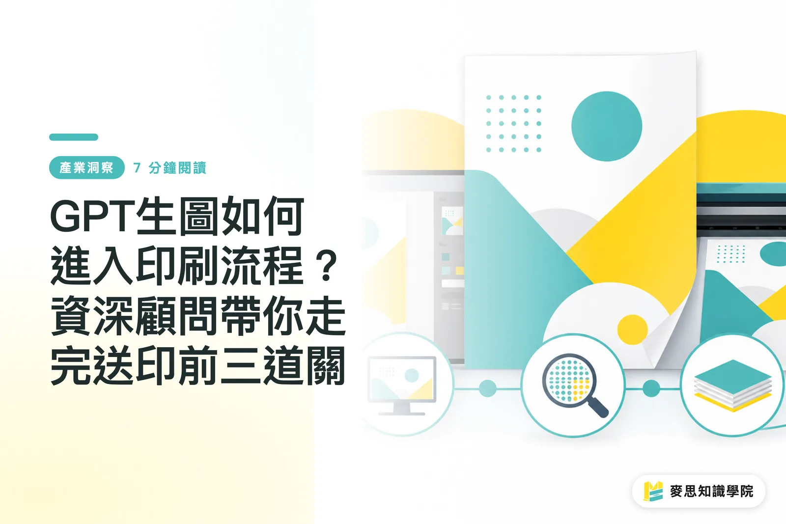 GPT生圖如何進入印刷流程?資深顧問帶你走完送印前三道關