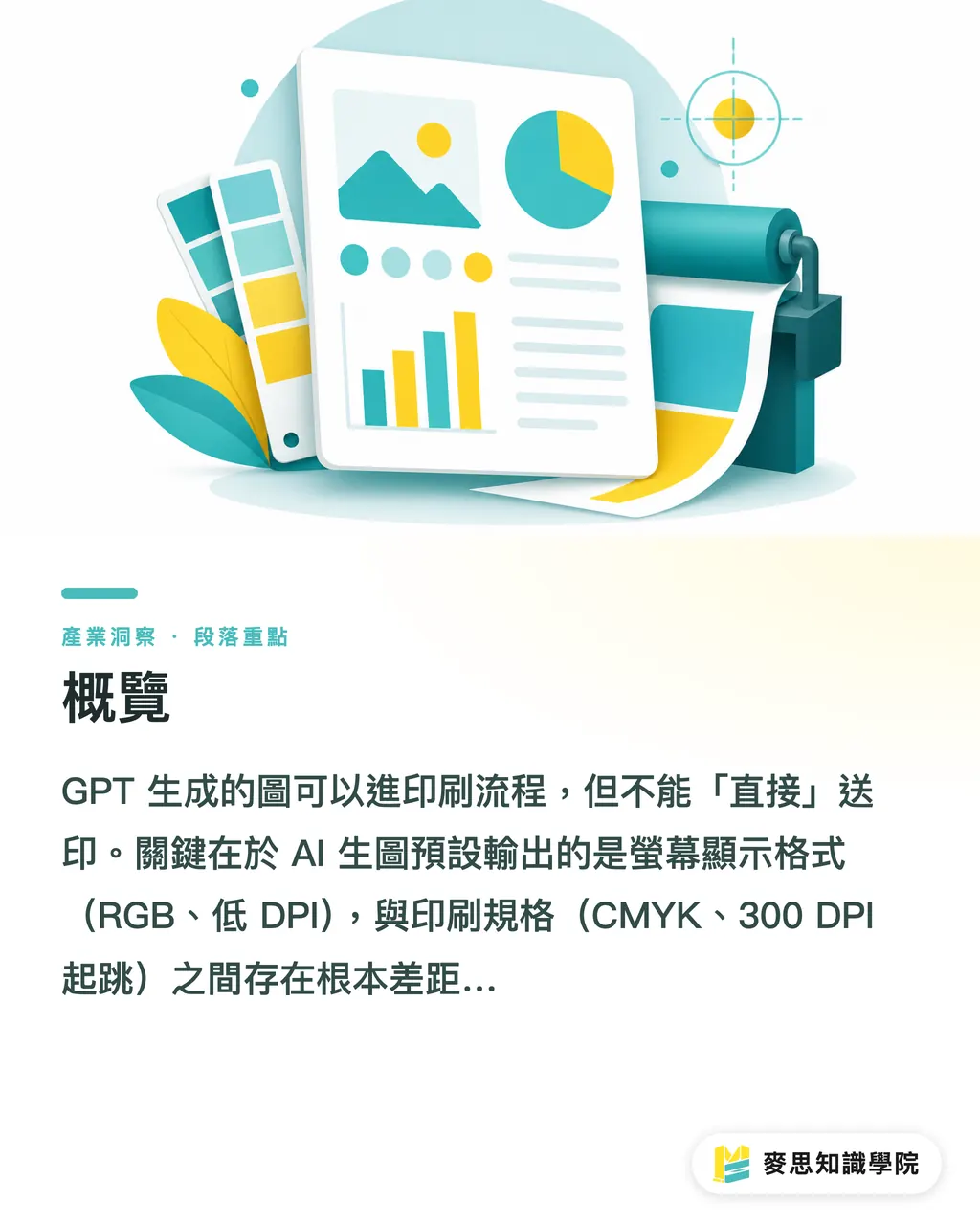 概覽｜GPT生圖如何進入印刷流程？資深顧問帶你走完送印前三道關 段落重點