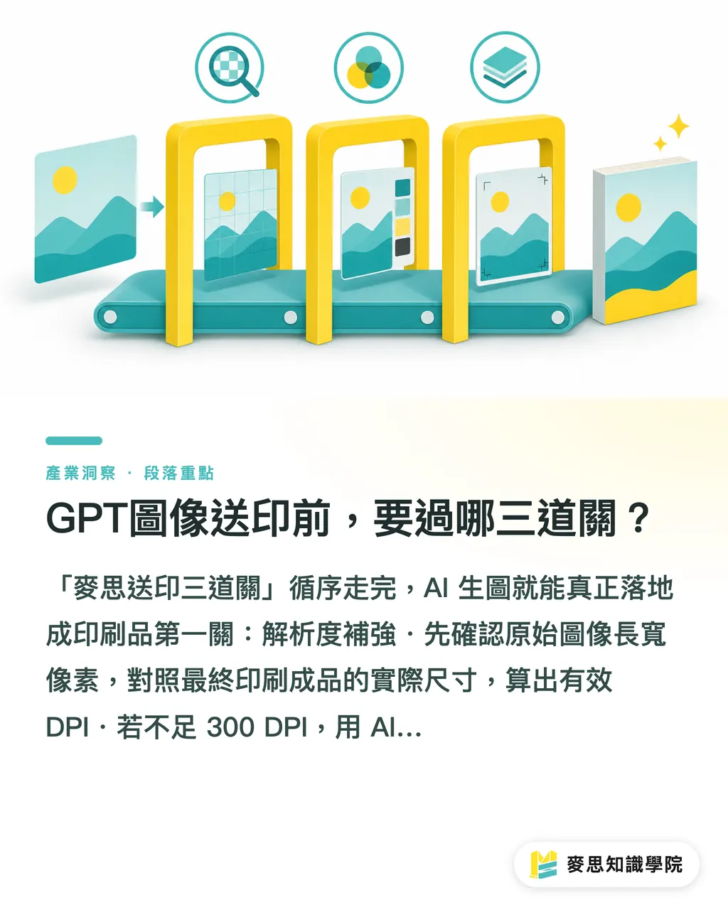 GPT圖像送印前,要過哪三道關?|GPT生圖如何進入印刷流程?資深顧問帶你走完送印前三道關 段落重點