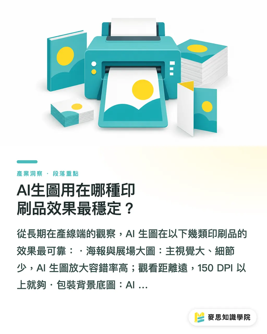 AI生圖用在哪種印刷品效果最穩定？｜GPT生圖如何進入印刷流程？資深顧問帶你走完送印前三道關 段落重點