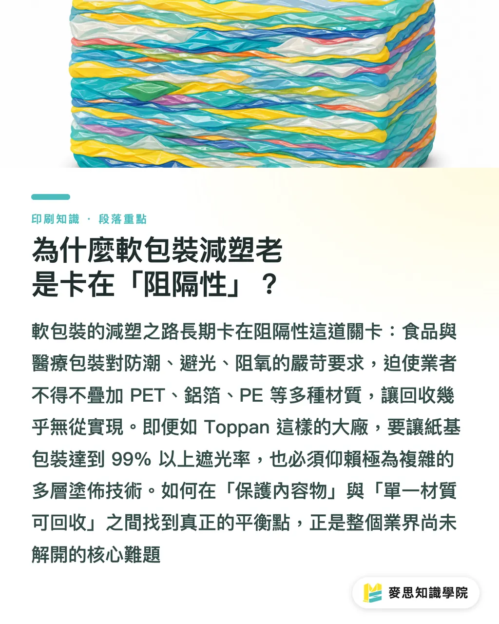 為什麼軟包裝減塑老是卡在「阻隔性」?|石墨烯塗層來了:軟包裝薄膜阻隔性的下一個突破點 段落重點
