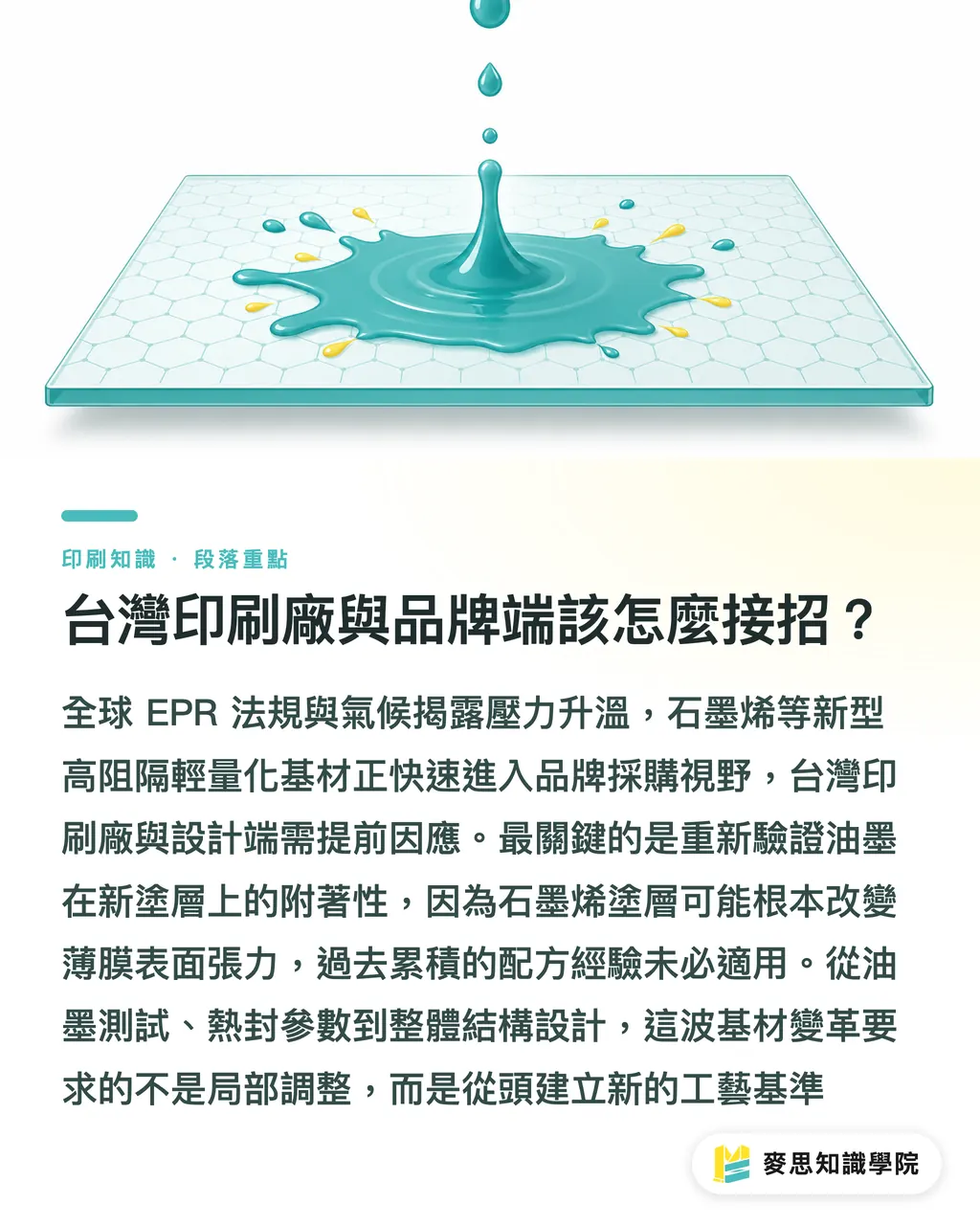 台灣印刷廠與品牌端該怎麼接招?|石墨烯塗層來了:軟包裝薄膜阻隔性的下一個突破點 段落重點