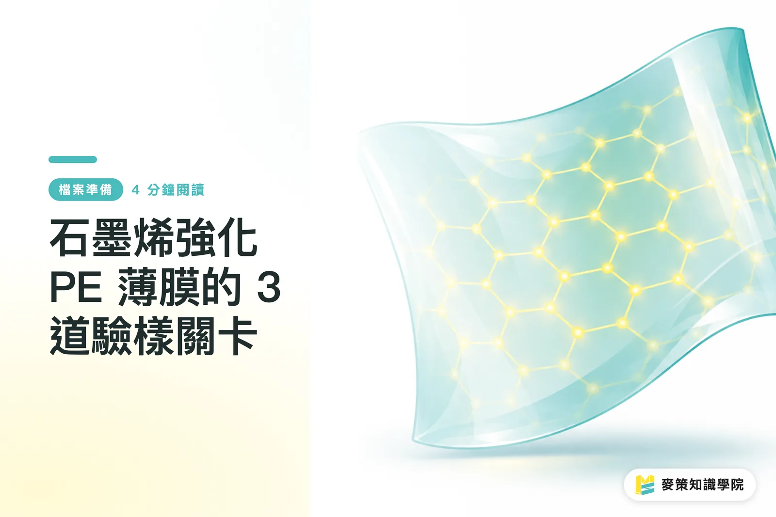石墨烯強化 PE 薄膜的 3 道驗樣關卡