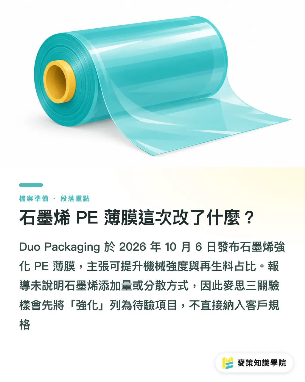石墨烯 PE 薄膜這次改了什麼?|石墨烯強化 PE 薄膜的 3 道驗樣關卡 段落重點