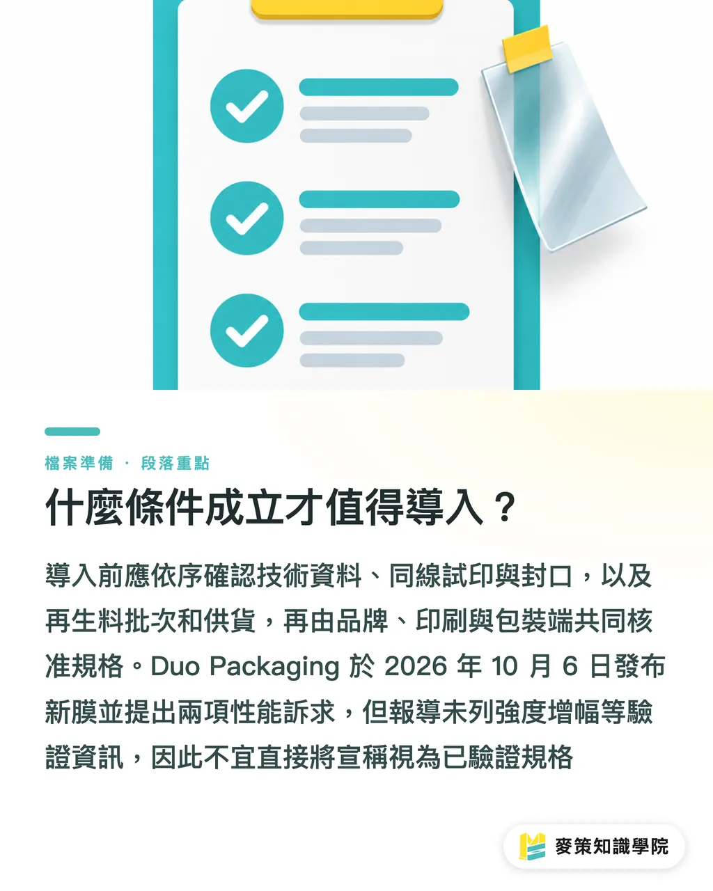 什麼條件成立才值得導入?|石墨烯強化 PE 薄膜的 3 道驗樣關卡 段落重點