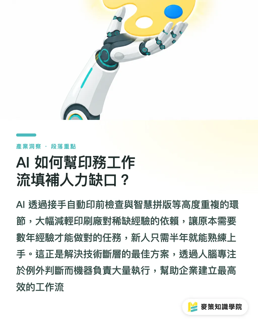 AI は印刷ワークフローの人手不足をどう補うのか?|欧州印刷見習い制度の崩壊:台湾の印刷会社が技術断絶を乗り切る3つの自救策 セクションの要点