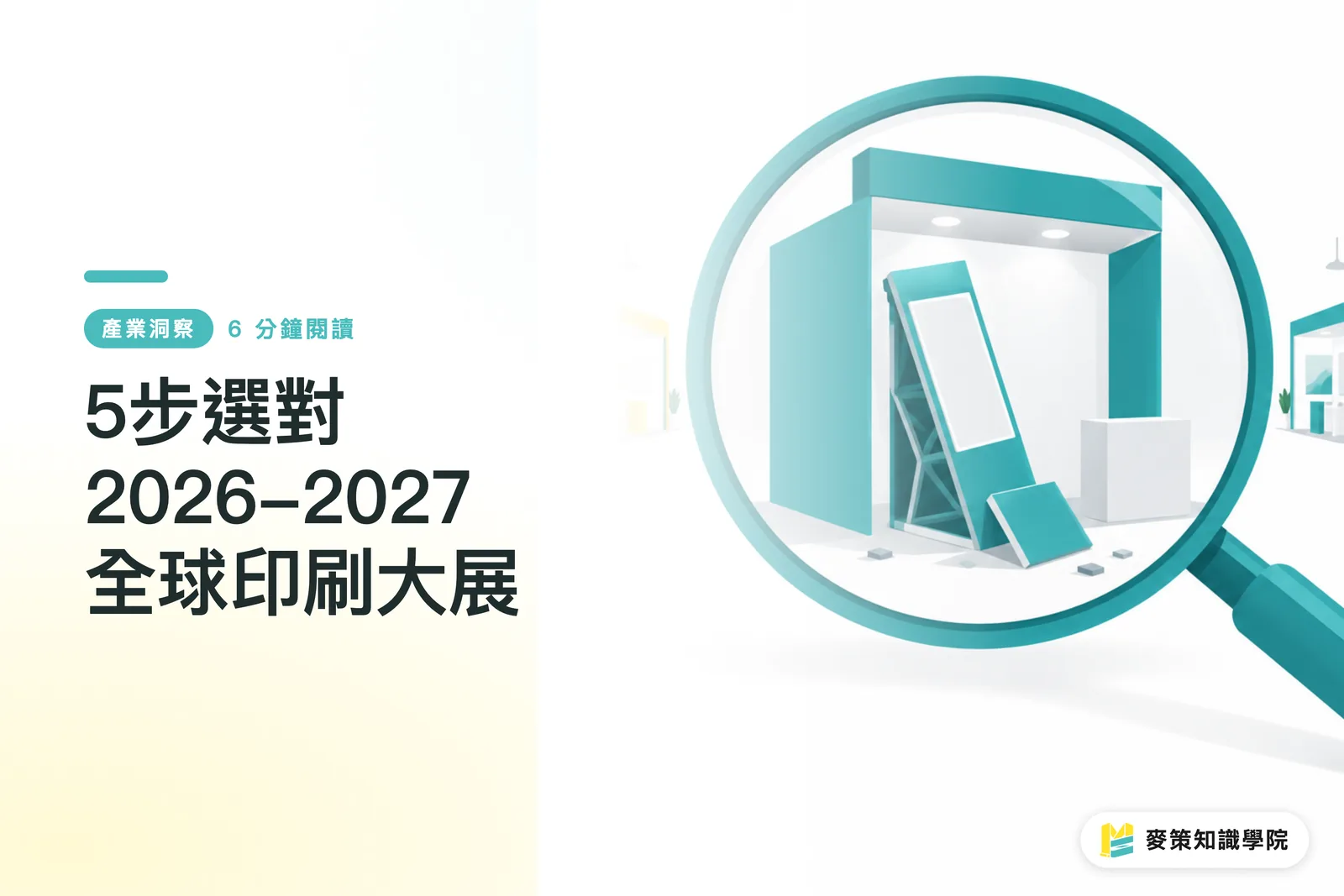 5步選對2026-2027全球印刷大展