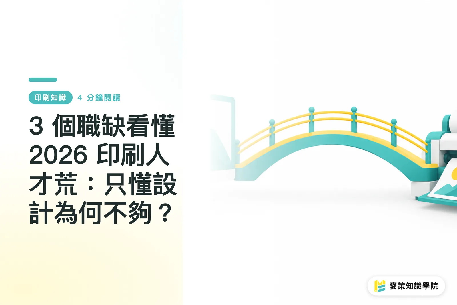 3 個職缺看懂 2026 印刷人才荒：只懂設計為何不夠？