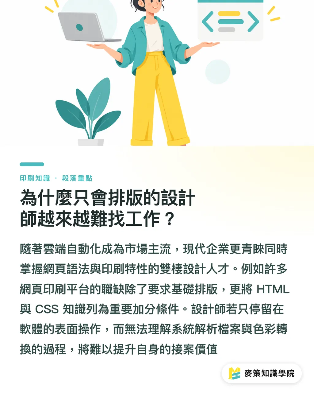 為什麼只會排版的設計師越來越難找工作?|3 個職缺看懂 2026 印刷人才荒:只懂設計為何不夠? 段落重點