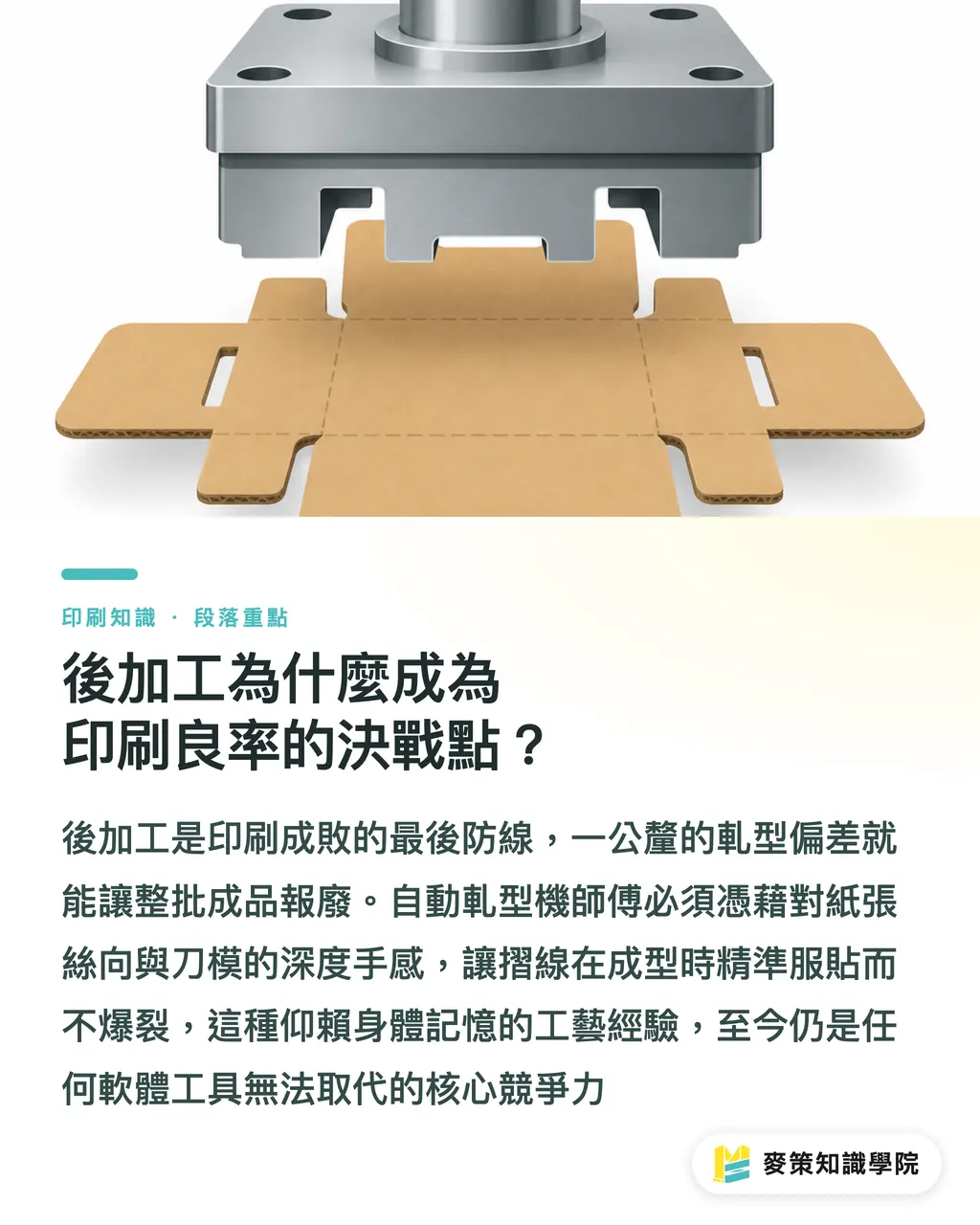 後加工為什麼成為印刷良率的決戰點?|3 個職缺看懂 2026 印刷人才荒:只懂設計為何不夠? 段落重點