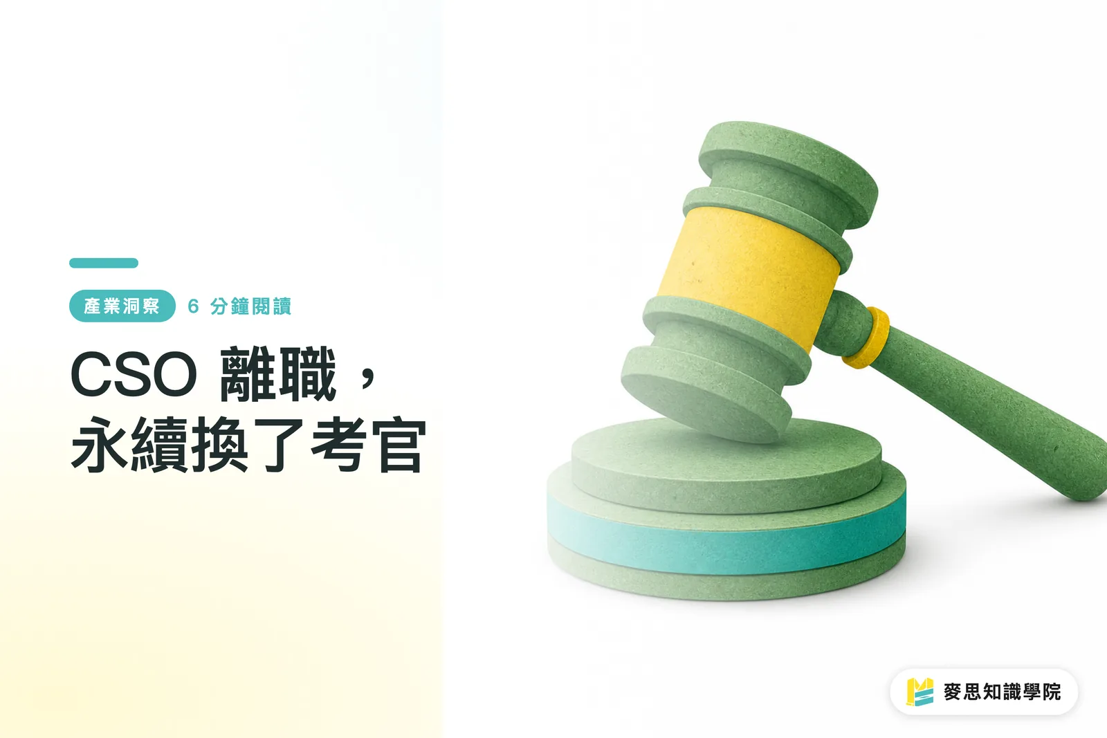 CSO 離職，永續換了考官