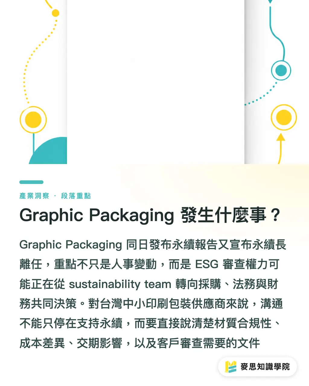 Graphic Packaging 發生什麼事？｜CSO 離職，永續換了考官 段落重點
