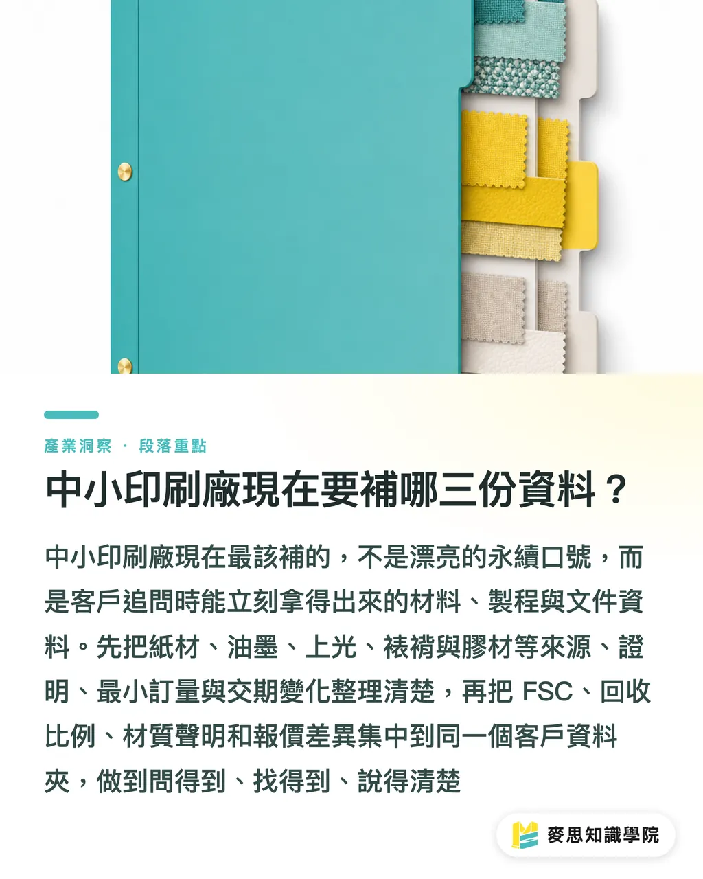 中小印刷廠現在要補哪三份資料？｜CSO 離職，永續換了考官 段落重點