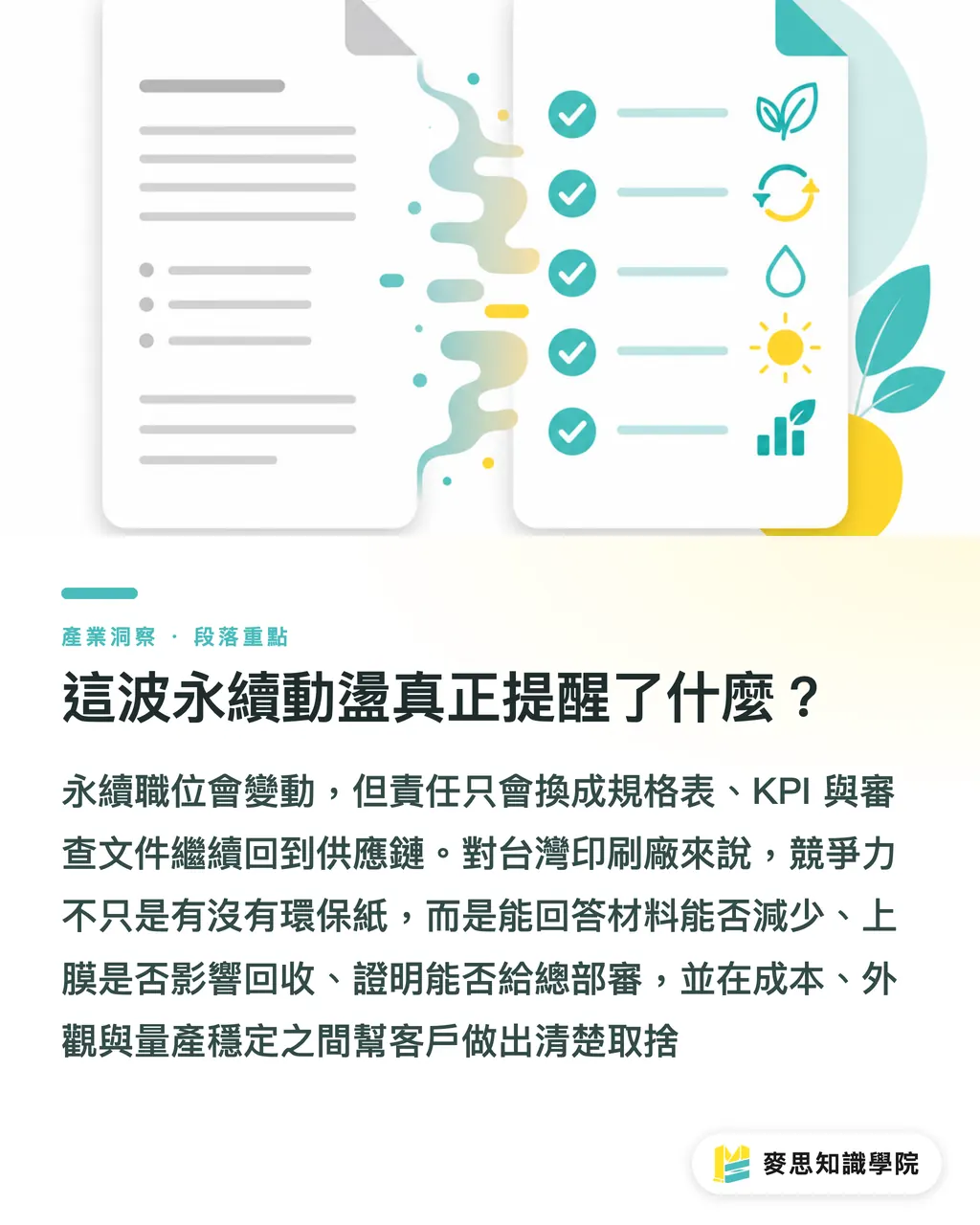 這波永續動盪真正提醒了什麼？｜CSO 離職，永續換了考官 段落重點