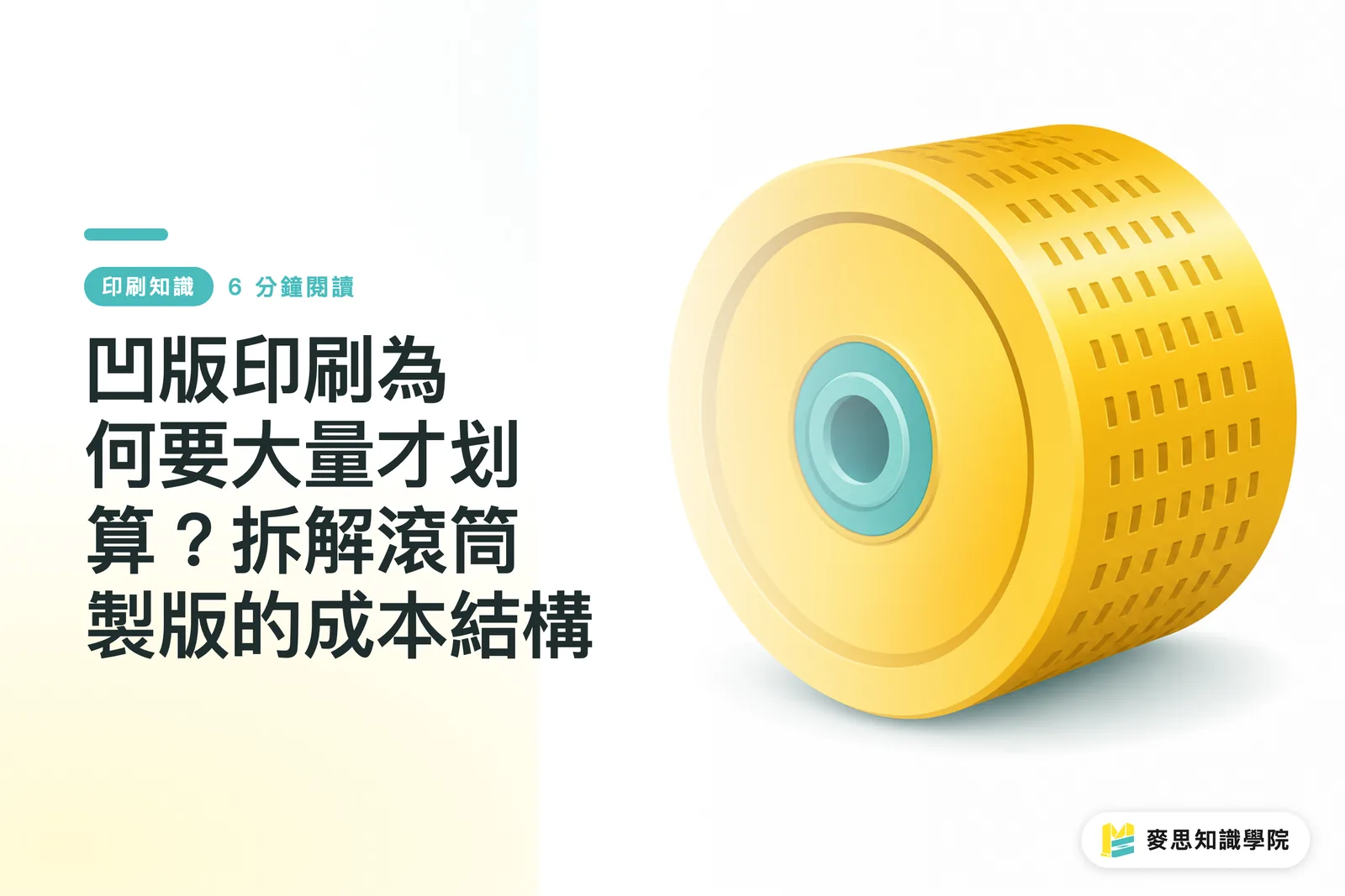 凹版印刷為何要大量才划算?拆解滾筒製版的成本結構