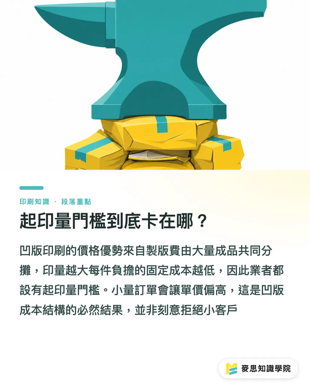 起印量門檻到底卡在哪？｜凹版印刷為何要大量才划算？拆解滾筒製版的成本結構 段落重點