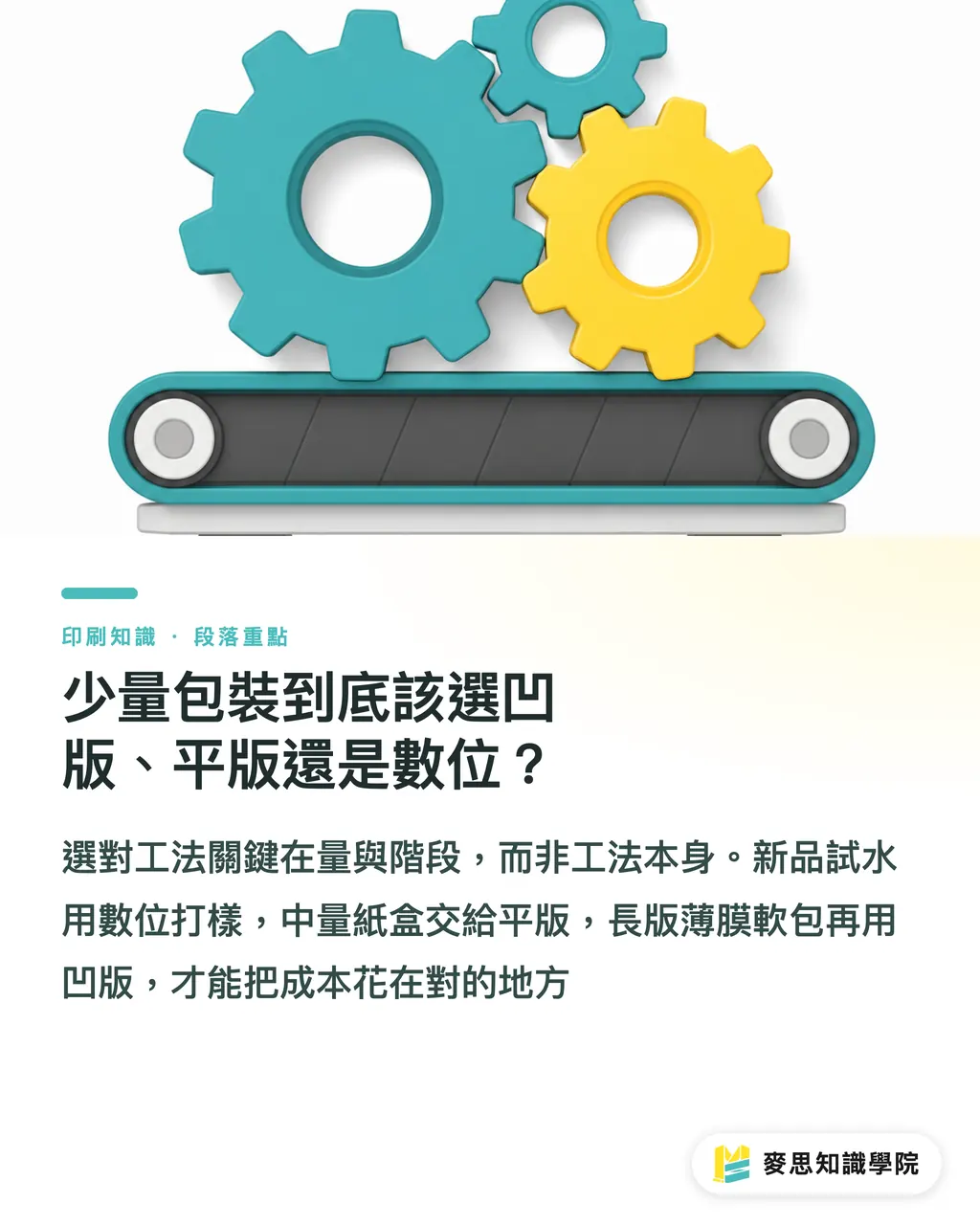 少量包裝到底該選凹版、平版還是數位？｜凹版印刷為何要大量才划算？拆解滾筒製版的成本結構 段落重點