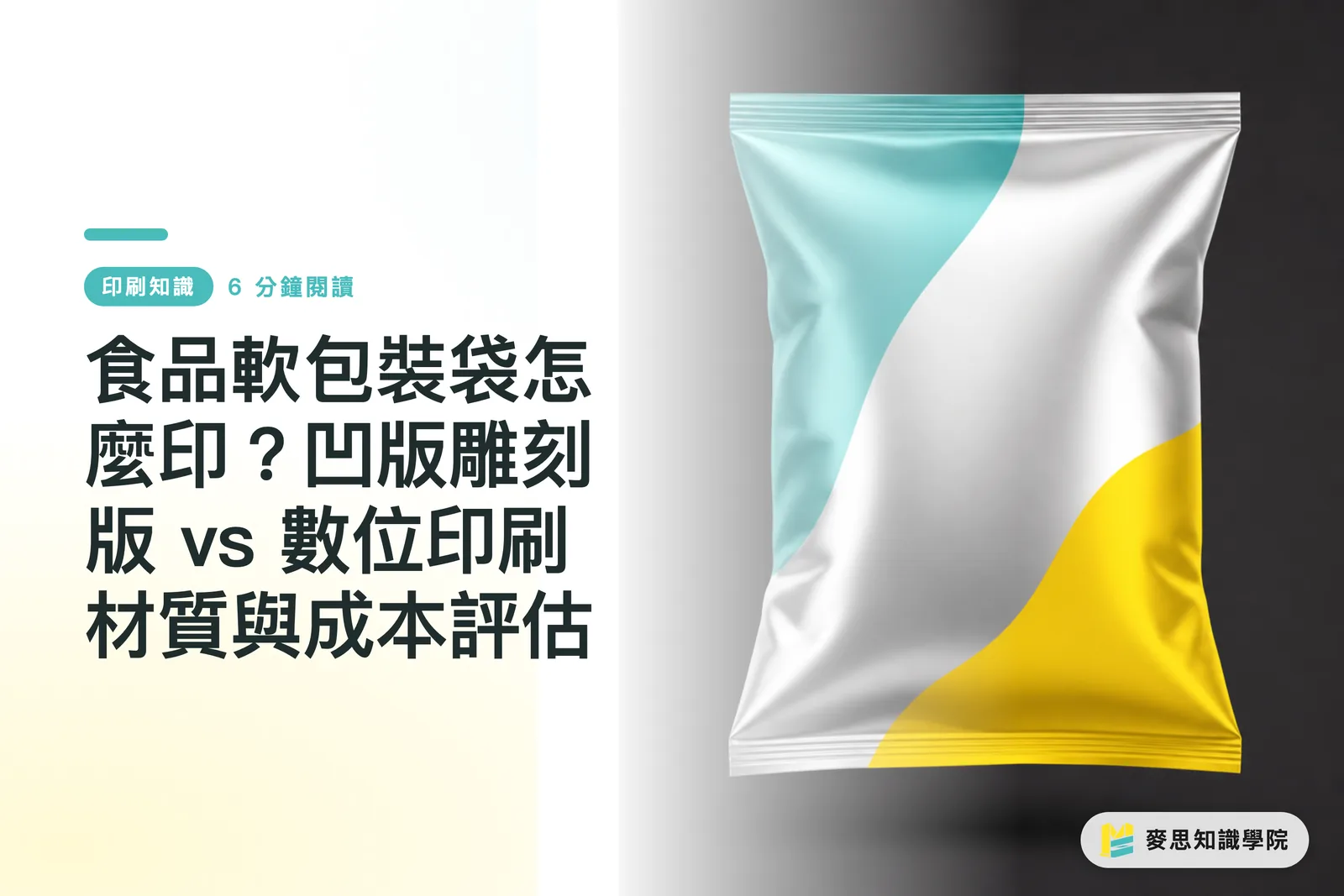 食品軟包裝袋怎麼印?凹版雕刻版 vs 數位印刷材質與成本評估