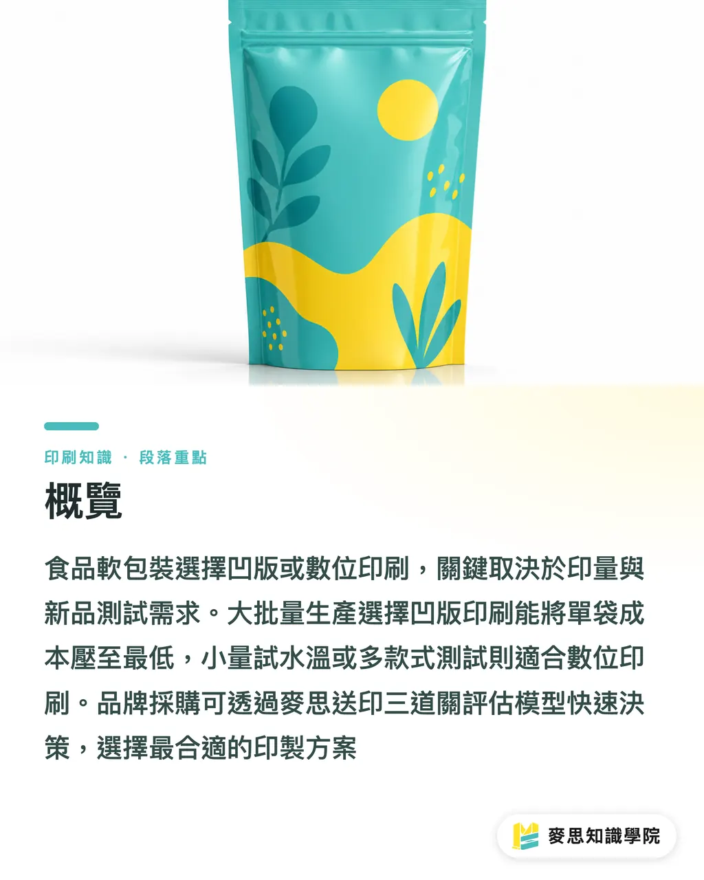 概覽｜食品軟包裝袋怎麼印？凹版雕刻版 vs 數位印刷材質與成本評估 段落重點