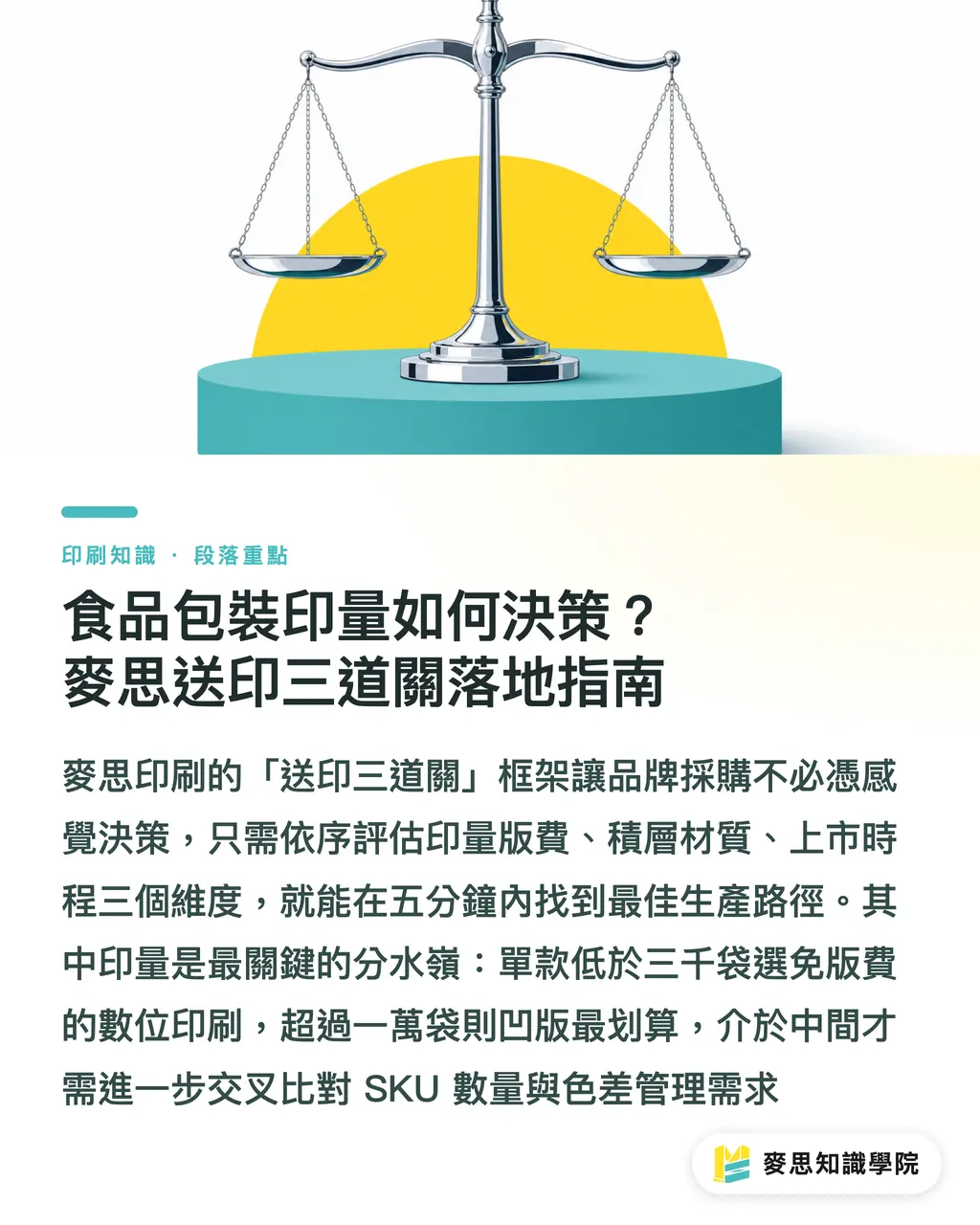 食品包裝印量如何決策?麥思送印三道關落地指南|食品軟包裝袋怎麼印?凹版雕刻版 vs 數位印刷材質與成本評估 段落重點