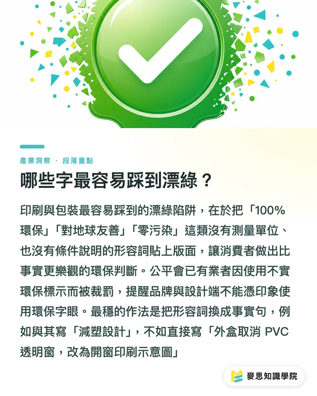 哪些字最容易踩到漂綠？｜環保包裝文案避雷指南 段落重點