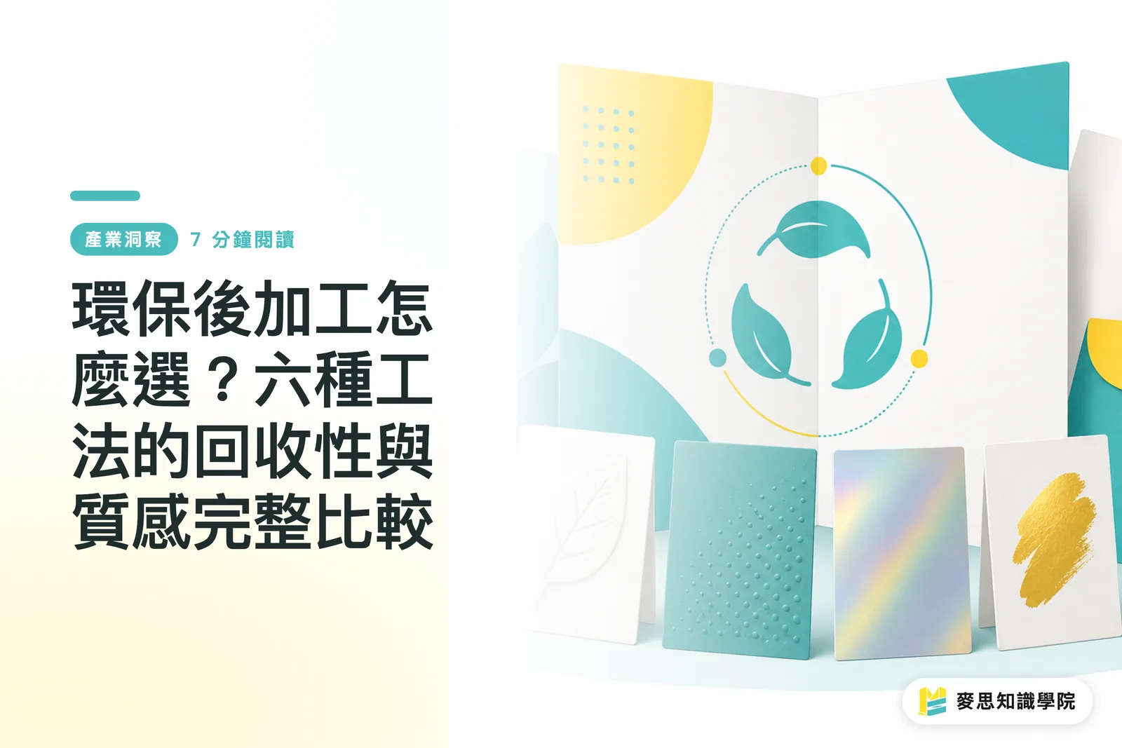 環保後加工怎麼選？六種工法的回收性與質感完整比較