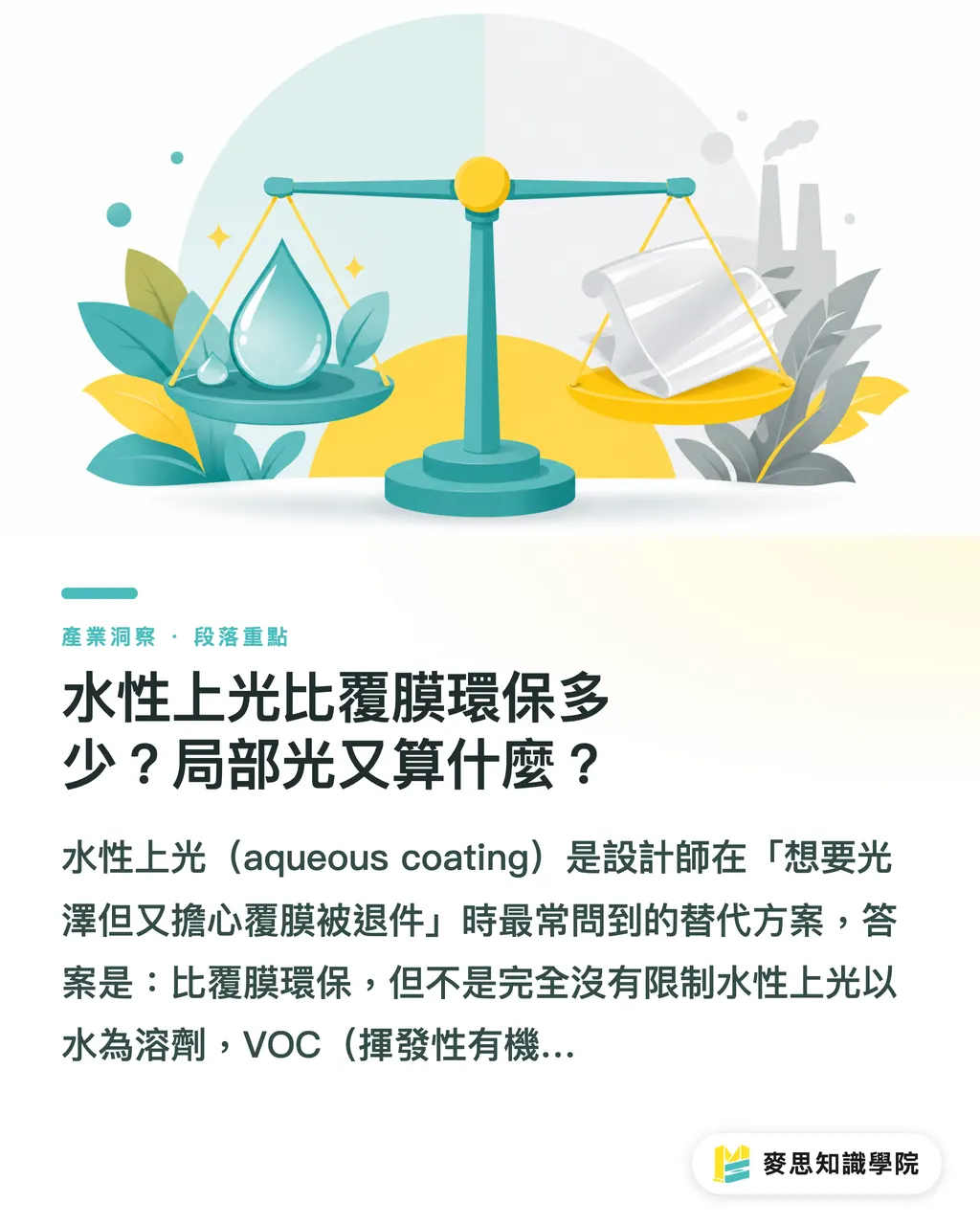 水性上光比覆膜環保多少？局部光又算什麼？｜環保後加工怎麼選？六種工法的回收性與質感完整比較 段落重點