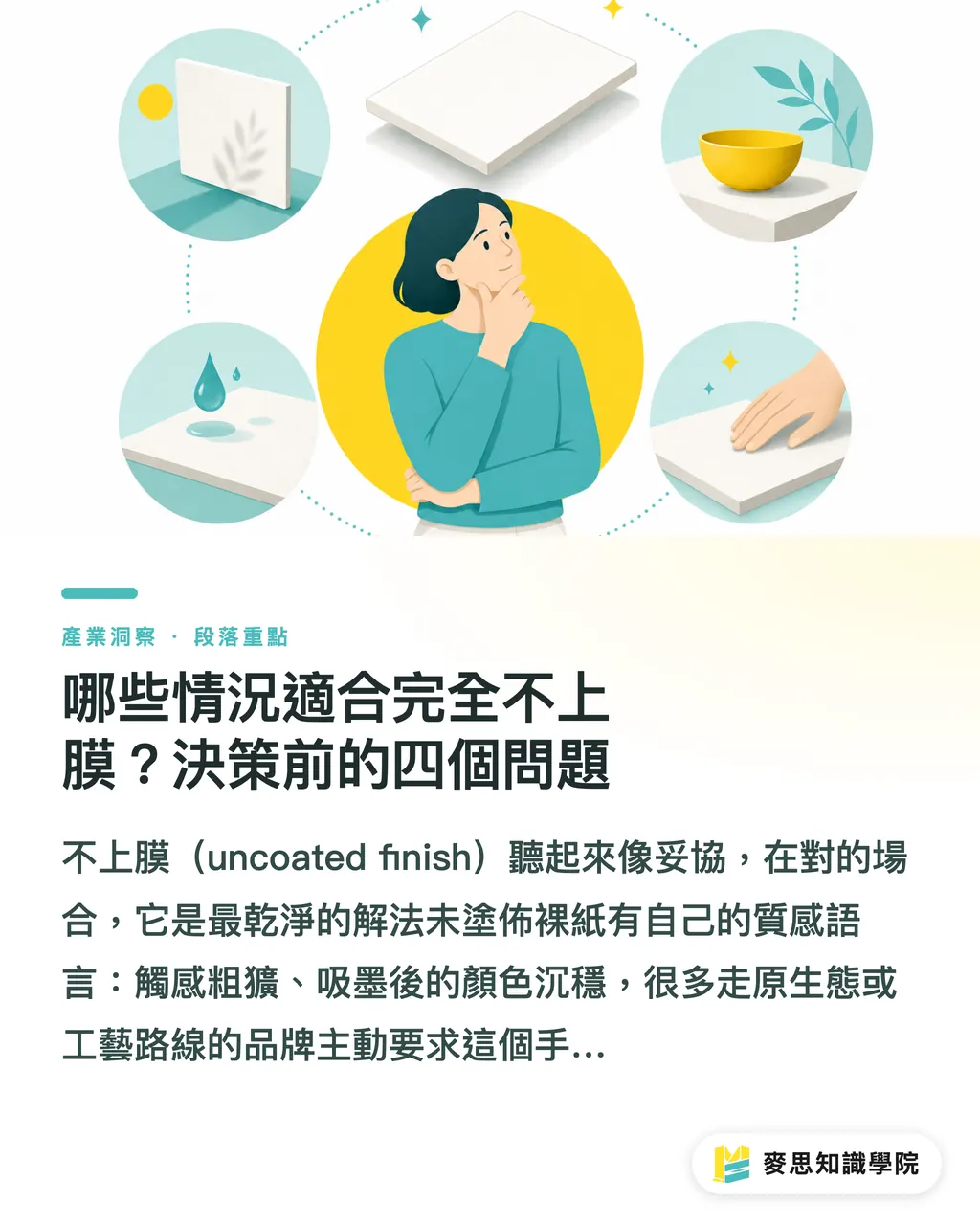 哪些情況適合完全不上膜？決策前的四個問題｜環保後加工怎麼選？六種工法的回收性與質感完整比較 段落重點
