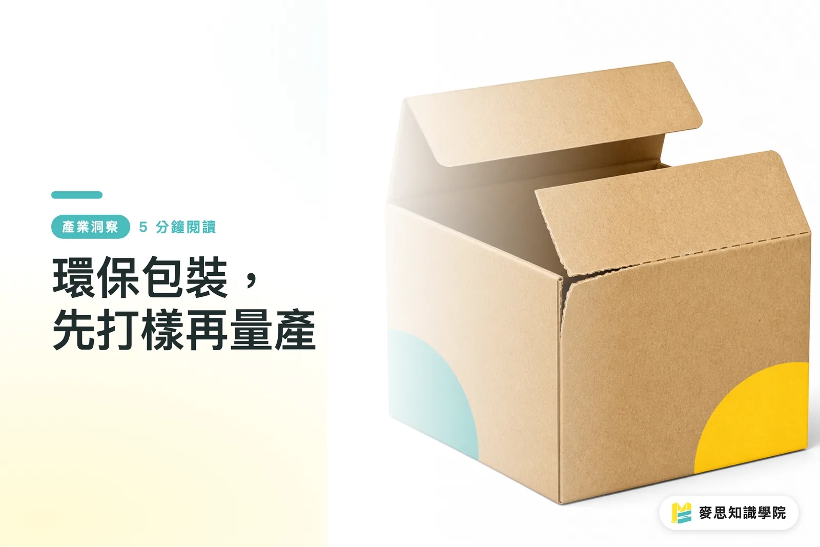 環保包裝，先打樣再量產