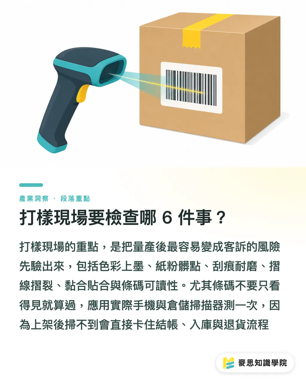 打樣現場要檢查哪 6 件事？｜環保包裝，先打樣再量產 段落重點