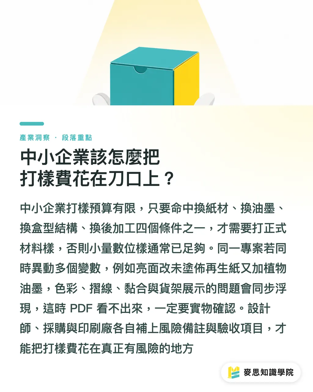 中小企業該怎麼把打樣費花在刀口上？｜環保包裝，先打樣再量產 段落重點