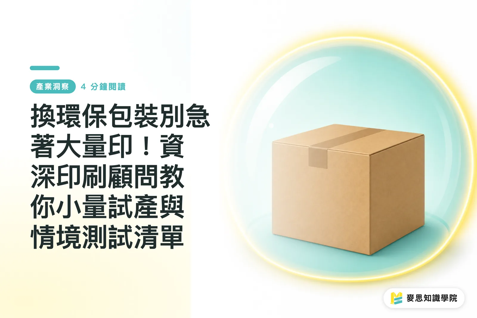 換環保包裝別急著大量印！資深印刷顧問教你小量試產與情境測試清單