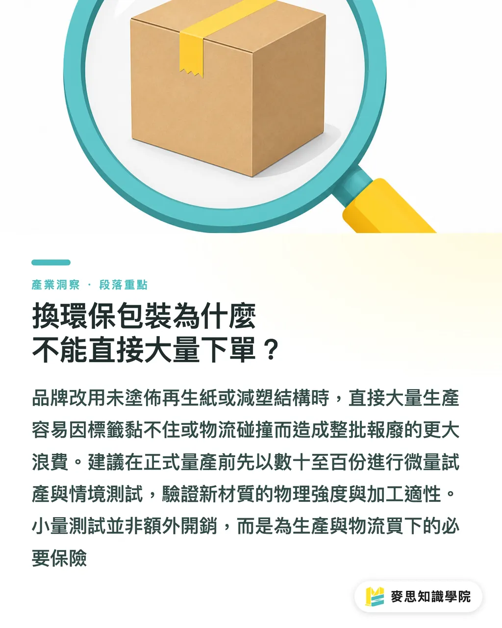 換環保包裝為什麼不能直接大量下單?|換環保包裝別急著大量印!資深印刷顧問教你小量試產與情境測試清單 段落重點