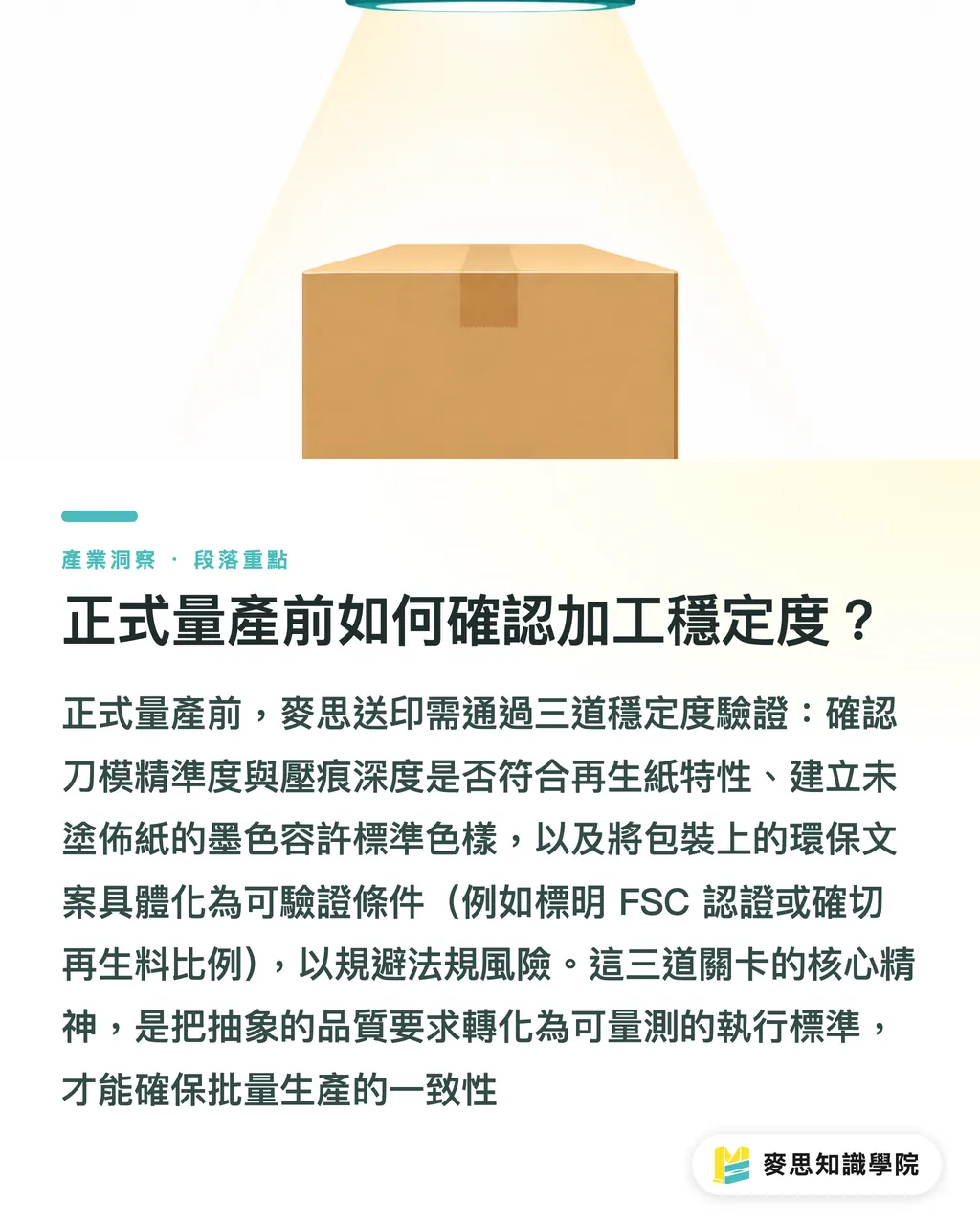 正式量產前如何確認加工穩定度？｜換環保包裝別急著大量印！資深印刷顧問教你小量試產與情境測試清單 段落重點