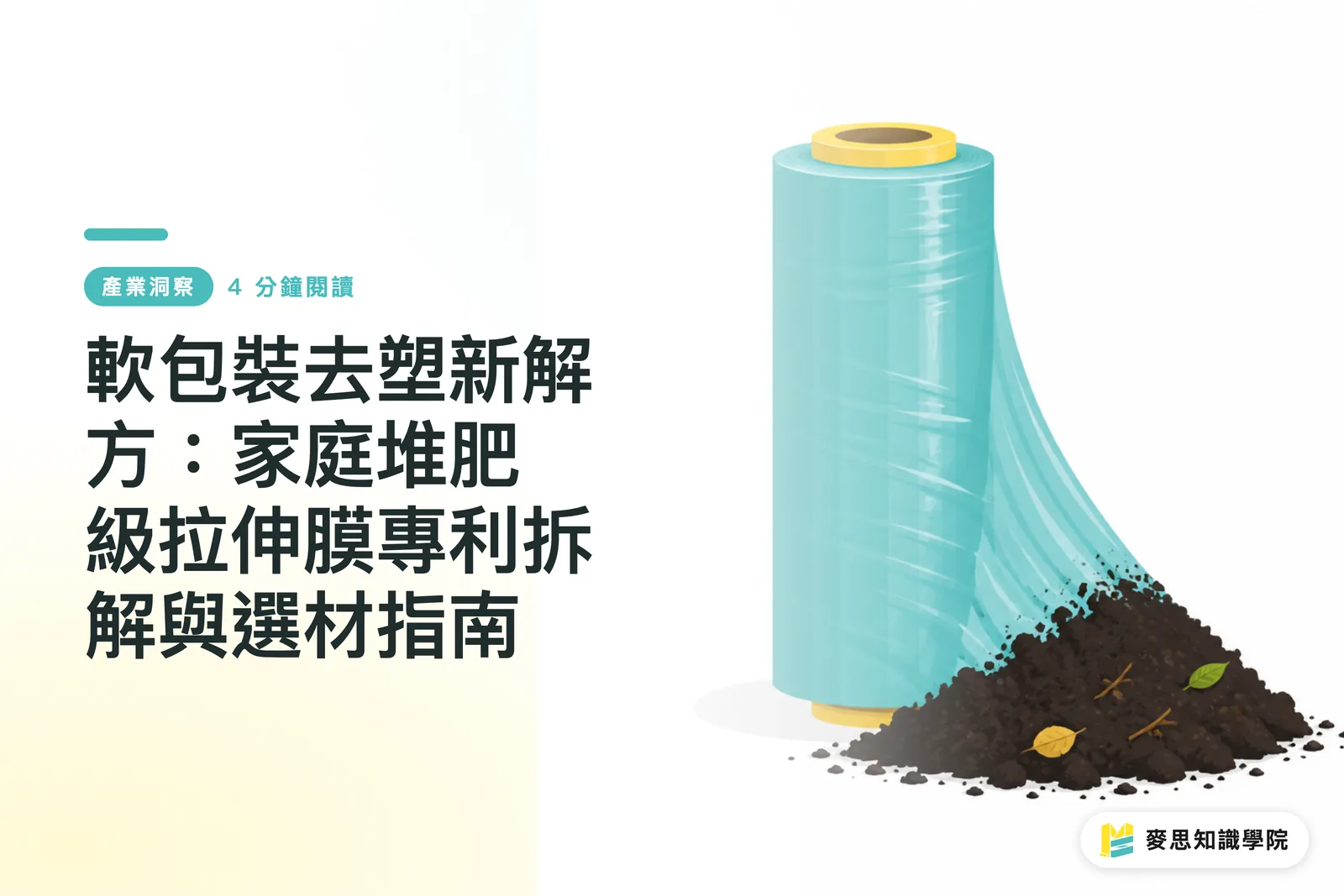 軟包裝去塑新解方：家庭堆肥級拉伸膜專利拆解與選材指南