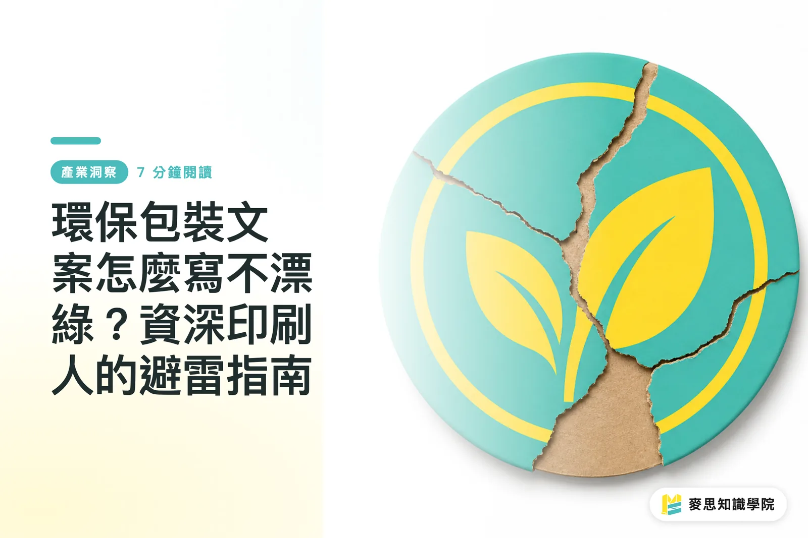 環保包裝文案怎麼寫不漂綠？資深印刷人的避雷指南