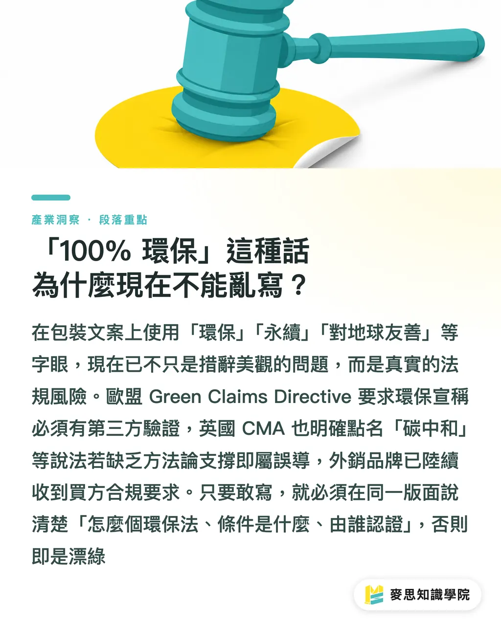「100% 環保」這種話為什麼現在不能亂寫？｜環保包裝文案怎麼寫不漂綠？資深印刷人的避雷指南 段落重點