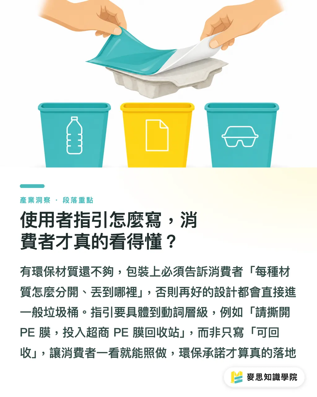 使用者指引怎麼寫，消費者才真的看得懂？｜環保包裝文案怎麼寫不漂綠？資深印刷人的避雷指南 段落重點
