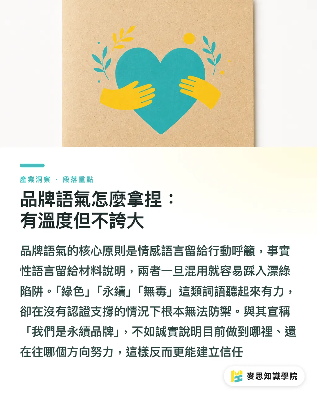 品牌語氣怎麼拿捏:有溫度但不誇大|環保包裝文案怎麼寫不漂綠?資深印刷人的避雷指南 段落重點