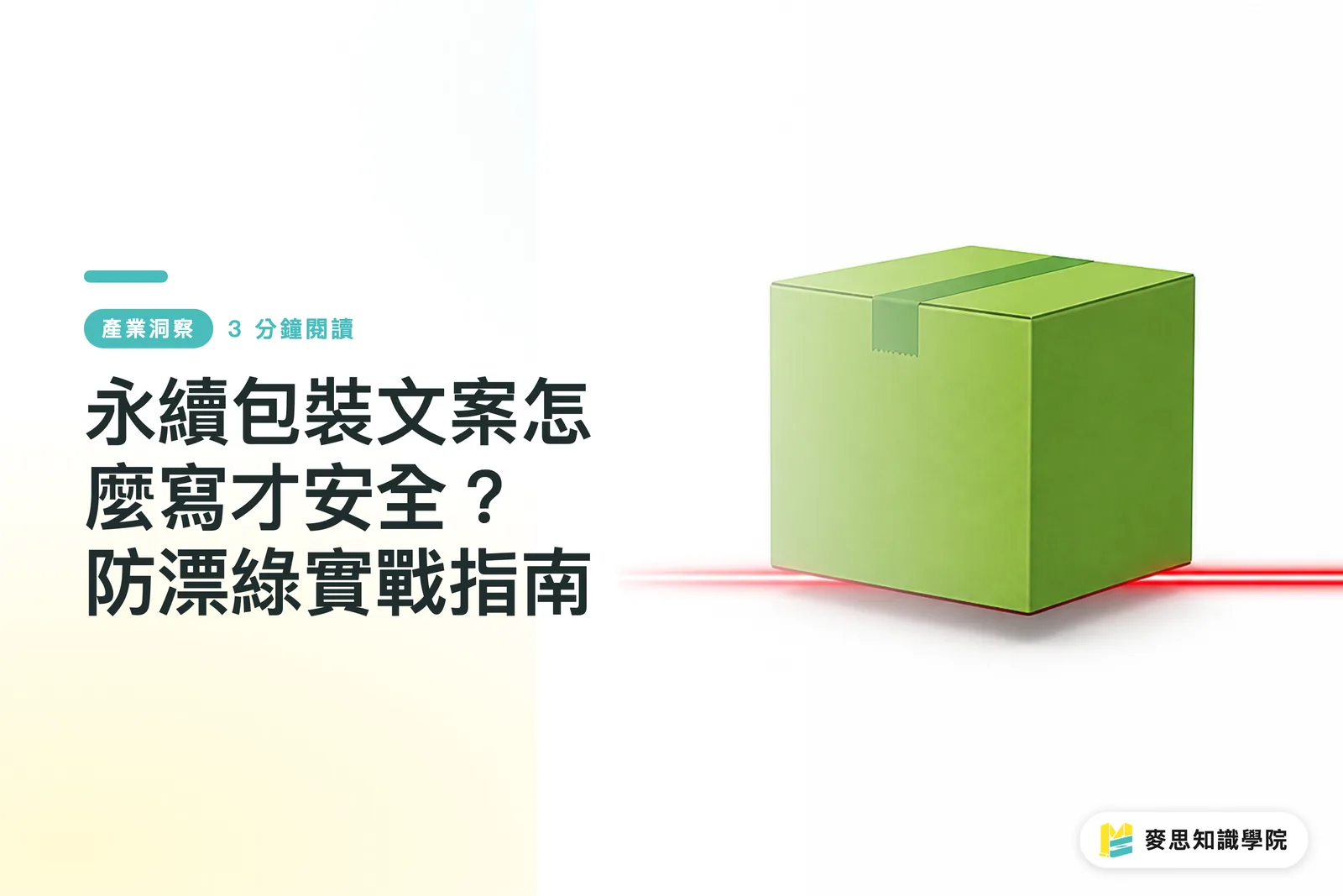 永續包裝文案怎麼寫才安全?防漂綠實戰指南