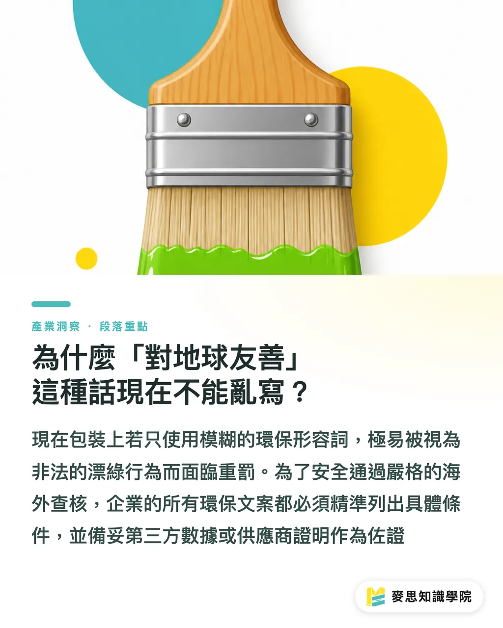 為什麼「對地球友善」這種話現在不能亂寫?|永續包裝文案怎麼寫才安全?防漂綠實戰指南 段落重點