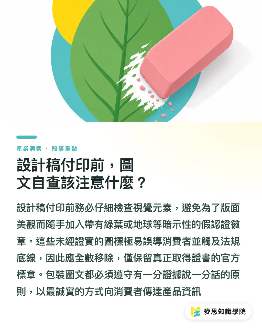 設計稿付印前，圖文自查該注意什麼？｜永續包裝文案怎麼寫才安全？防漂綠實戰指南 段落重點