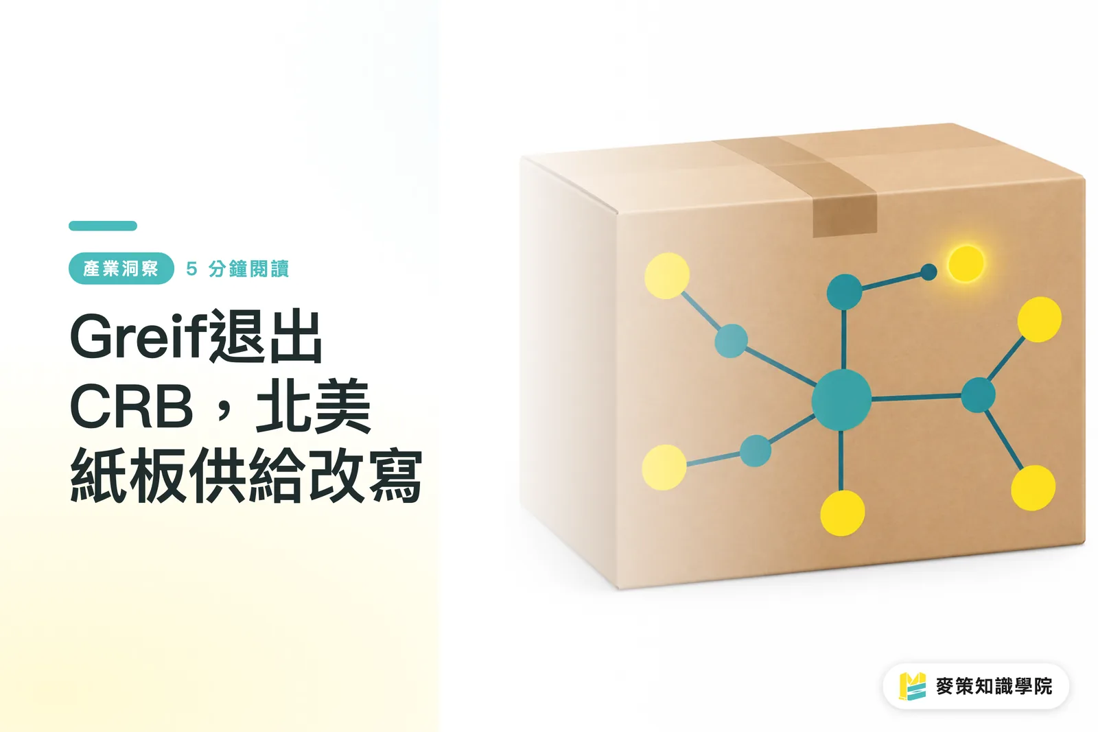 Greif退出CRB,北美紙板供給改寫