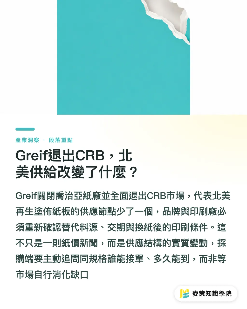 Greif退出CRB,北美供給改變了什麼?|Greif退出CRB,北美紙板供給改寫 段落重點
