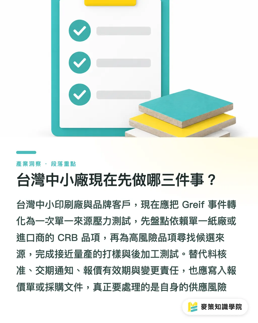 台灣中小廠現在先做哪三件事?|Greif退出CRB,北美紙板供給改寫 段落重點