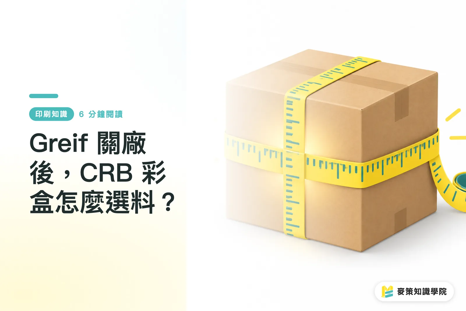 Greif 關廠後,CRB 彩盒怎麼選料?