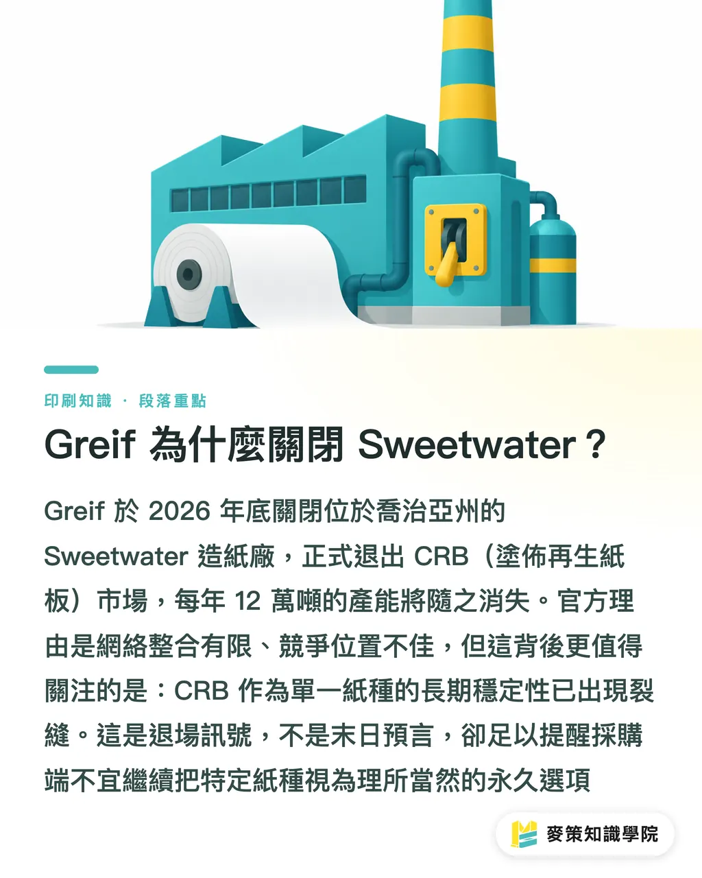 Greif 為什麼關閉 Sweetwater？｜Greif 關廠後，CRB 彩盒怎麼選料？ 段落重點