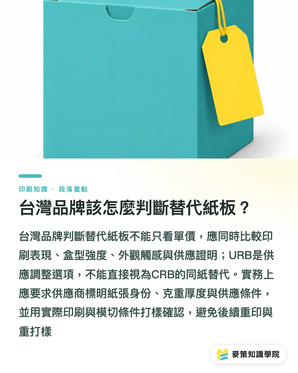 台灣品牌該怎麼判斷替代紙板?|Greif 關廠後,CRB 彩盒怎麼選料? 段落重點
